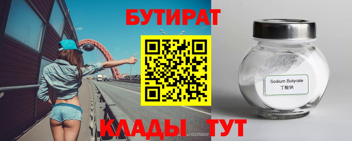 БУТИРАТ  Бутират 99%  Вход с VPN  Заволжье 
