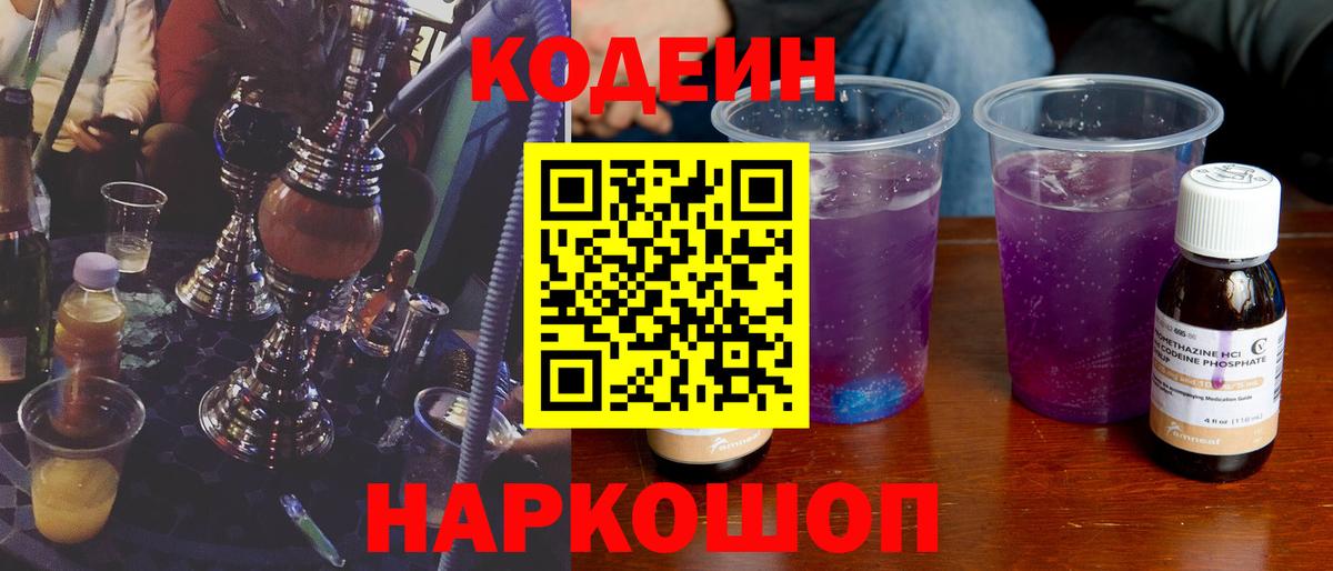 Кодеин Purple Drank Заволжье